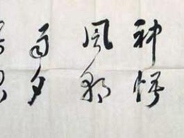 吕樵书法“山高水长中为神……“